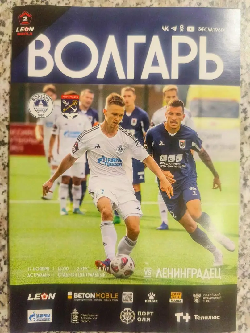 Волгарь (Астрахань) - Ленинградец (Лен.область) _ 17.11.2024. Вторая лига А.