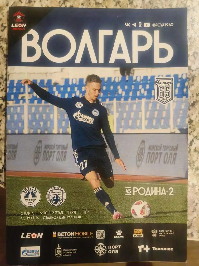 Волгарь (Астрахань) - Родина-2 (Москва) _ 02.03.2025. Вторая лига А.