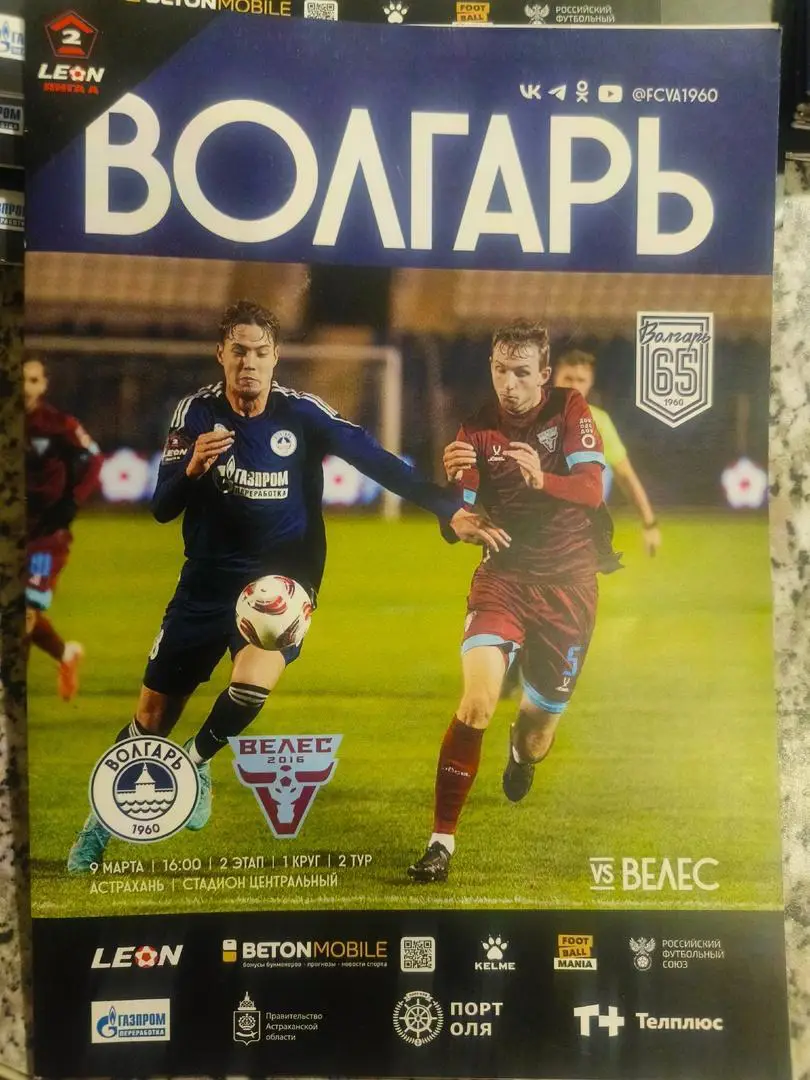 Волгарь (Астрахань) - Велес (Москва) _ 09.03.2025. Вторая лига А.