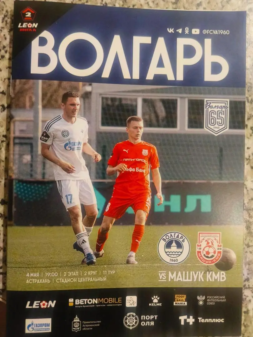 Волгарь (Астрахань) - Машук-КМВ (Пятигорск) _ 04.05.2025. Вторая лига А.