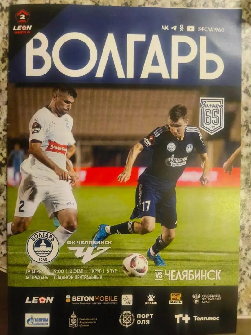 Волгарь (Астрахань) - ФК Челябинск _ 19.04.2025. Вторая лига А.