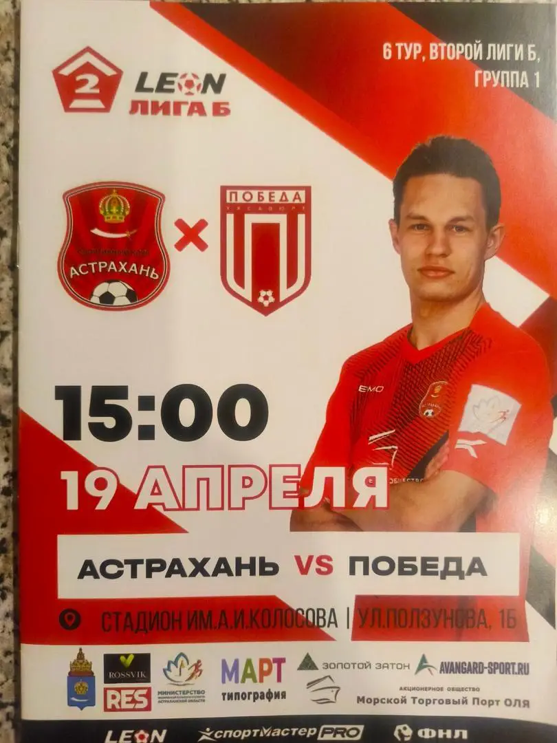 СК Астрахань - Победа (Хасавюрт) _ 19.04.2025. Вторая лига Б.