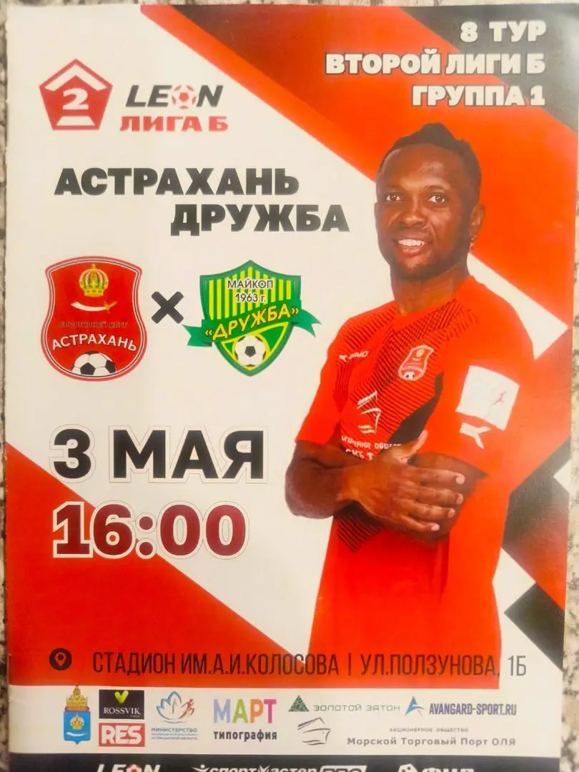 СК Астрахань - *Дружба (Майкоп) _ 03.05.2025. Вторая лига Б.