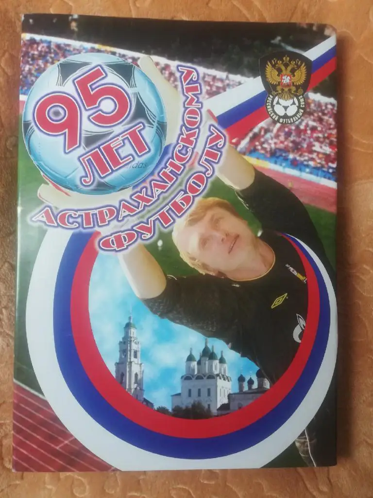РАСПРОДАЖА!!! Книга 95 лет астраханскому футболу