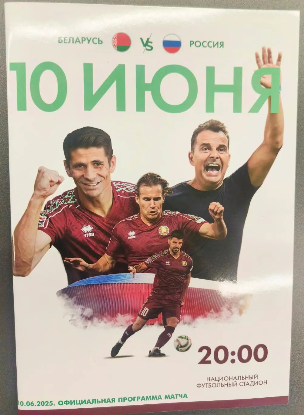Беларусь -Россия. 10.06.2025 г . Товарищеский матч. Программа + Старлист.