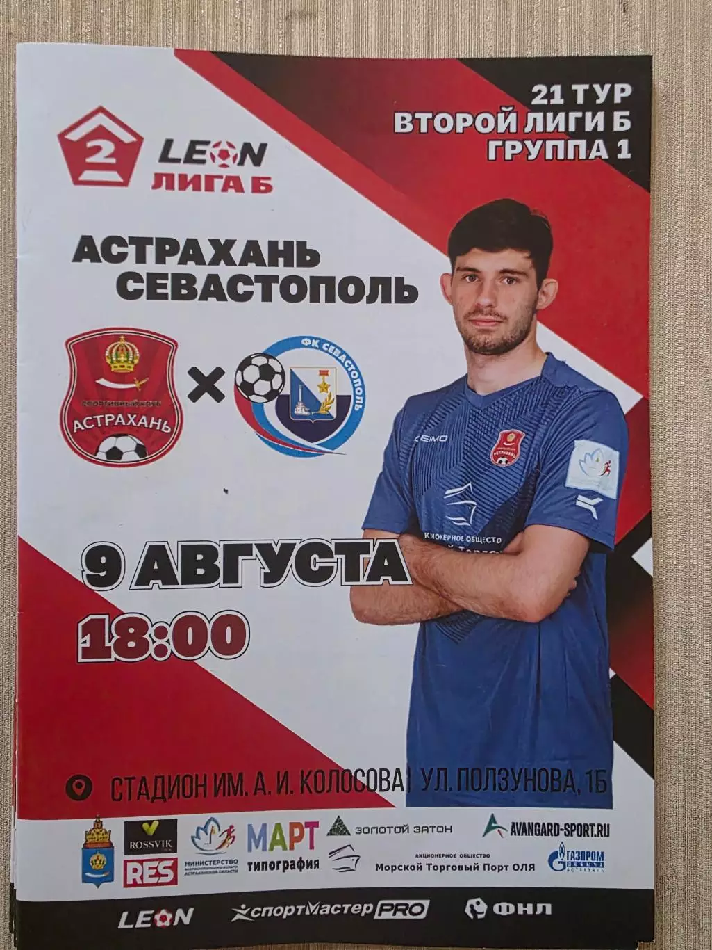 СК Астрахань - ФК Севастополь (Севастополь) _ 09.08.2025. Вторая лига Б.