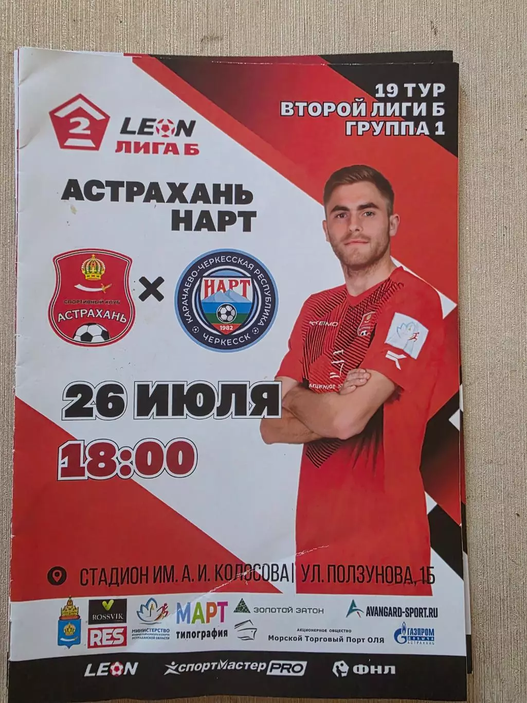 СК Астрахань - Нарт (Черкесск) _ 26.07.2025. Вторая лига Б.