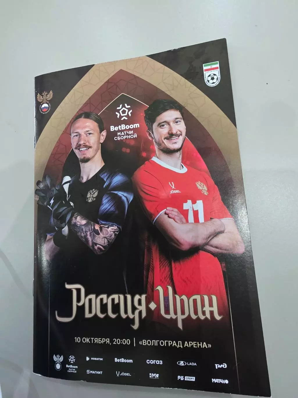 Сборная России- сборная Ирана. 10.10.2025 г Волгоград. + Старлист.