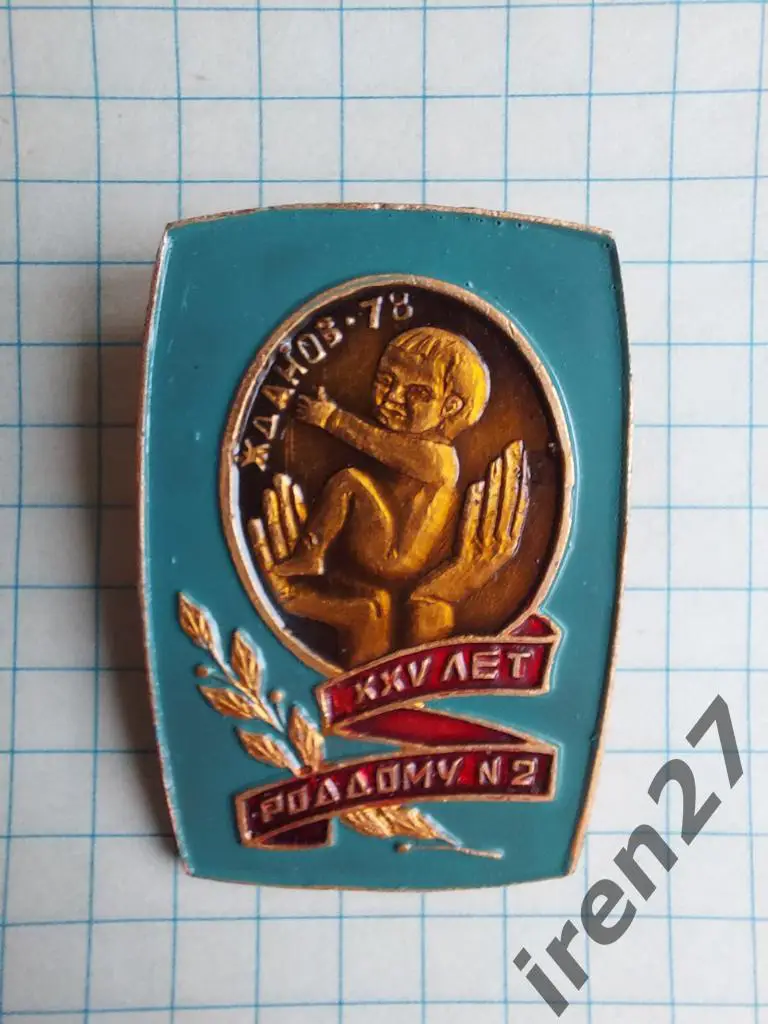 XXV лет роддому №2.Жданов-78