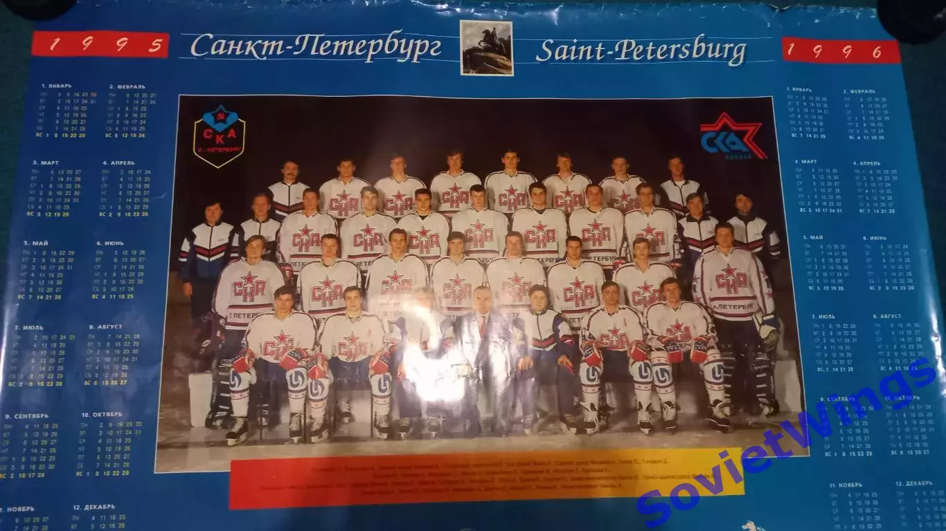 СКА Санкт-Петербург 1995