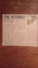 Трио Рагулиных.
