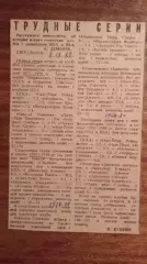 Трудные серии