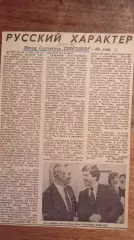 И.Трегубов. Русский характер.