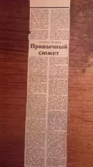 Привычный сюжет