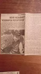 С.Лармер. Меня называют кошмаром репортеров. 1991