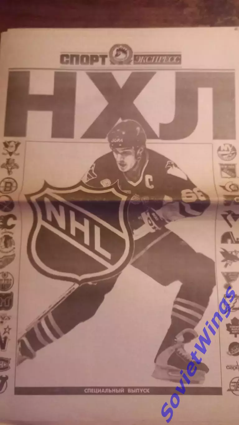 Спорт-Экспресс НХЛ 1993