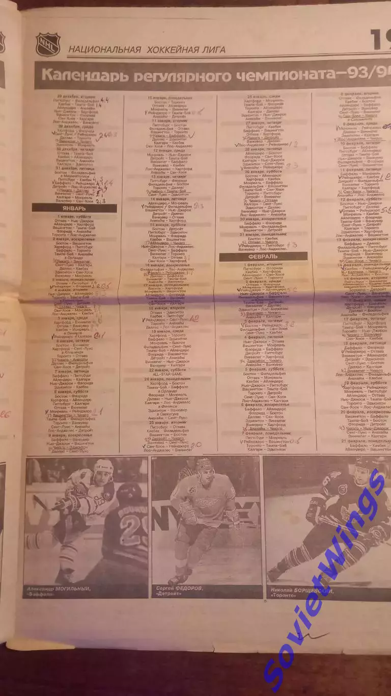 Спорт-Экспресс НХЛ 1993 2