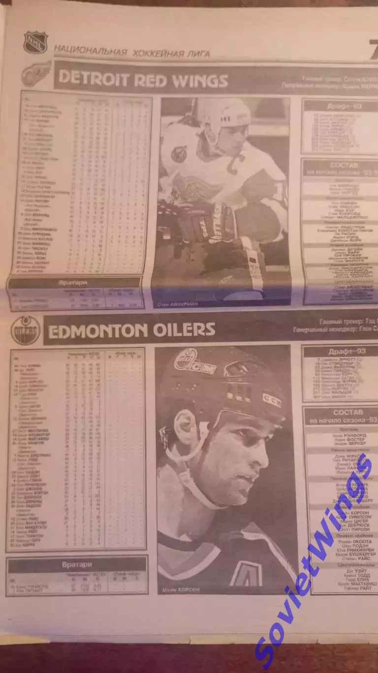 Спорт-Экспресс НХЛ 1993 4