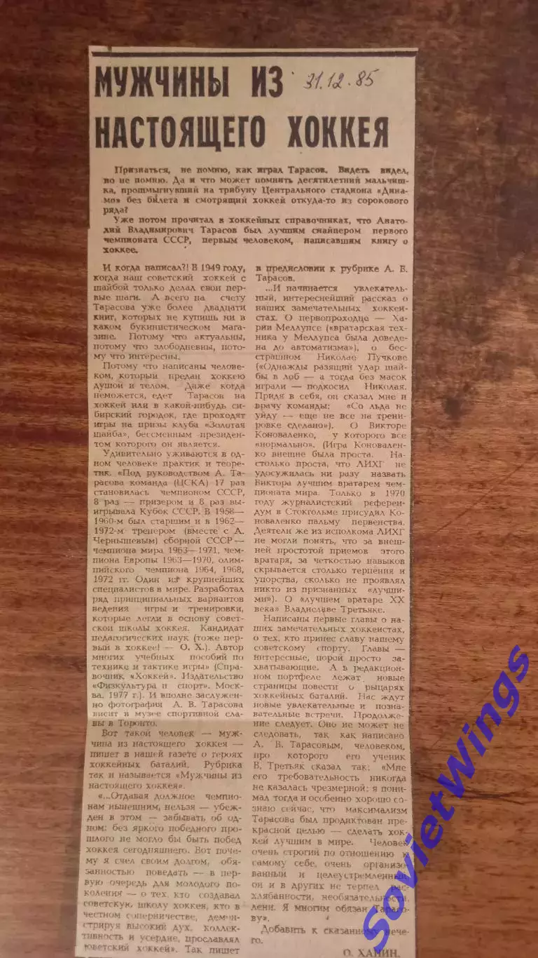 Мужчины из настоящего хоккея 1985