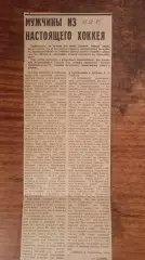 Мужчины из настоящего хоккея 1985