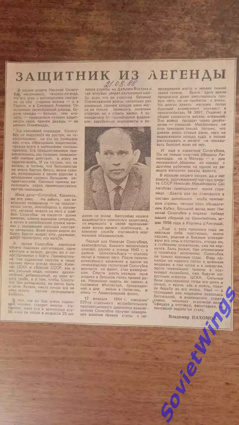 Защитник из легенды. Н.Сологубов 1988
