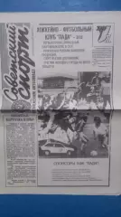 Советский спорт на автозаводе. Тольятти 1991