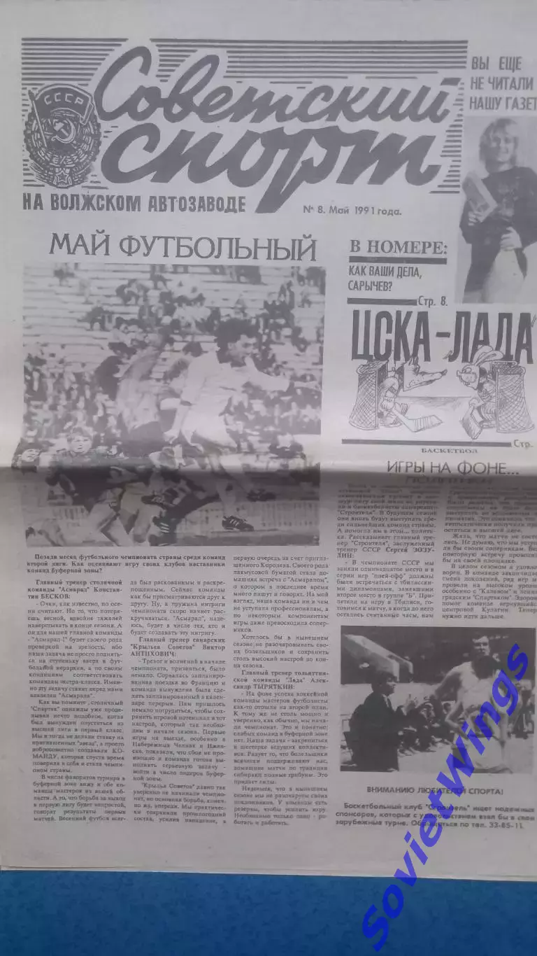 Советский спорт на автозаводе. Тольятти 1991 май