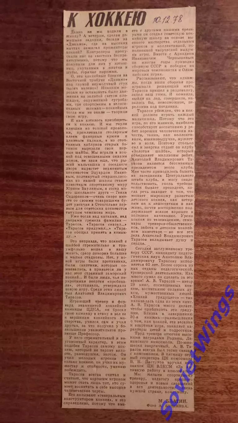 К хоккею. А.Тарасов 1978