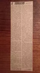 К хоккею. А.Тарасов 1978