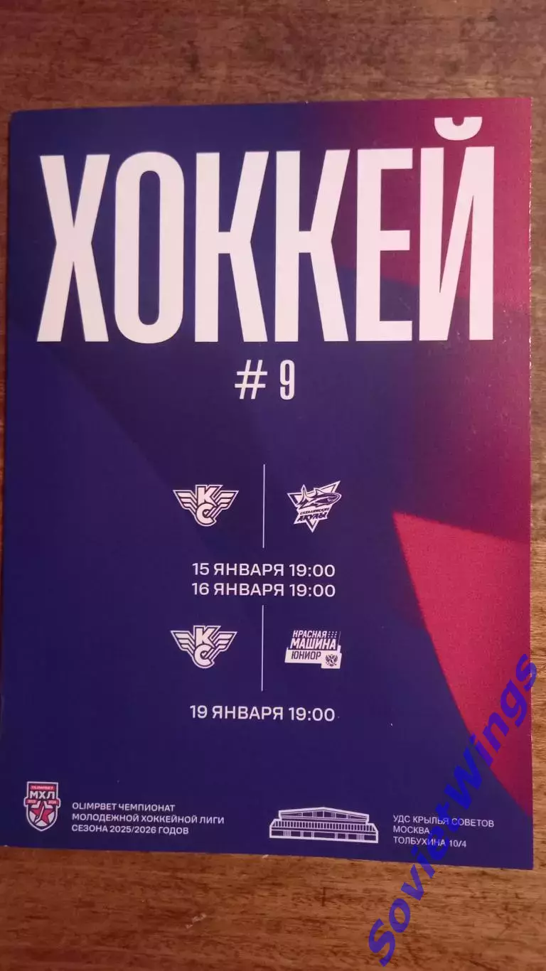 Крылья Советов-Сахалинские Акулы 15,16.01.2026