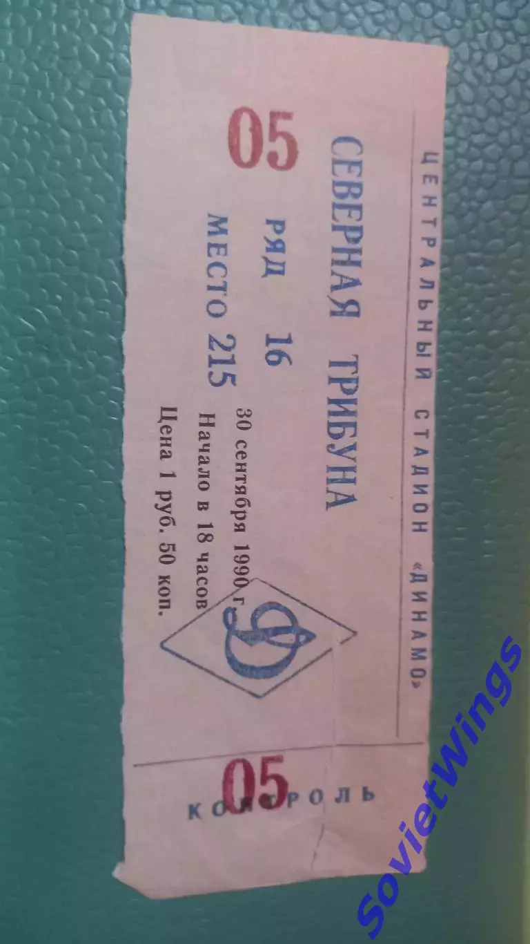 Динамо(Москва)-Спартак 30.09.1990