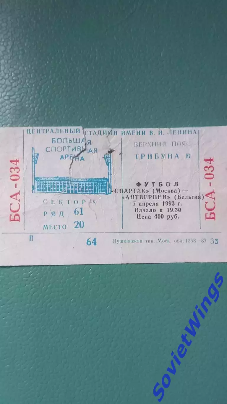 Спартак Москва-Антверпен 07.04.1993