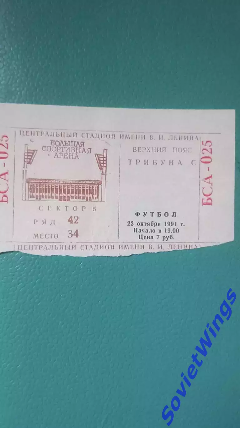 Спартак Москва-АЕК 23.10.1991