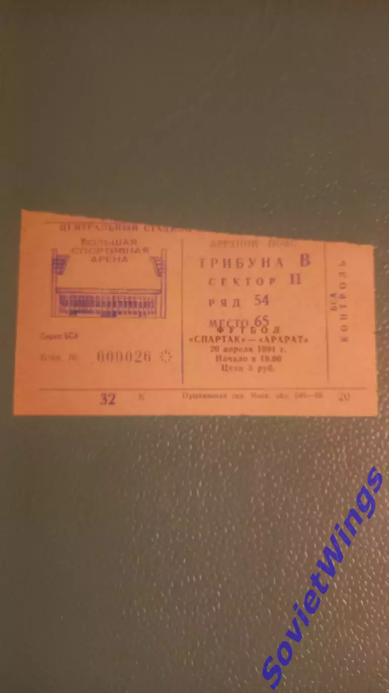 Спартак Москва-Арарат 20.04.1991