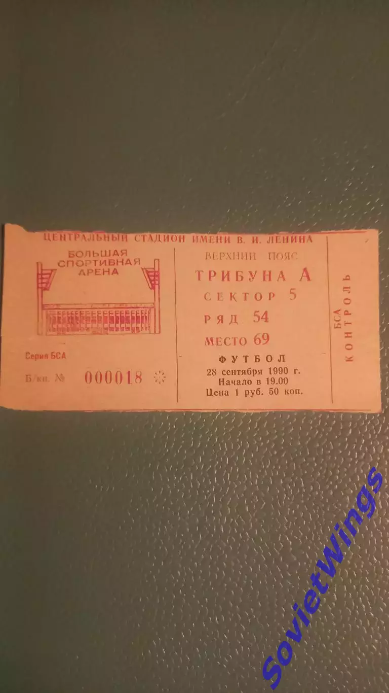 Спартак Москва-Арарат 28.09.1990