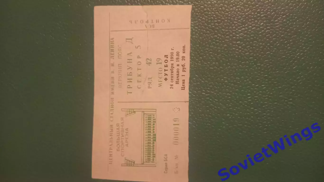 Спартак Москва-Ротор 24.09.1990