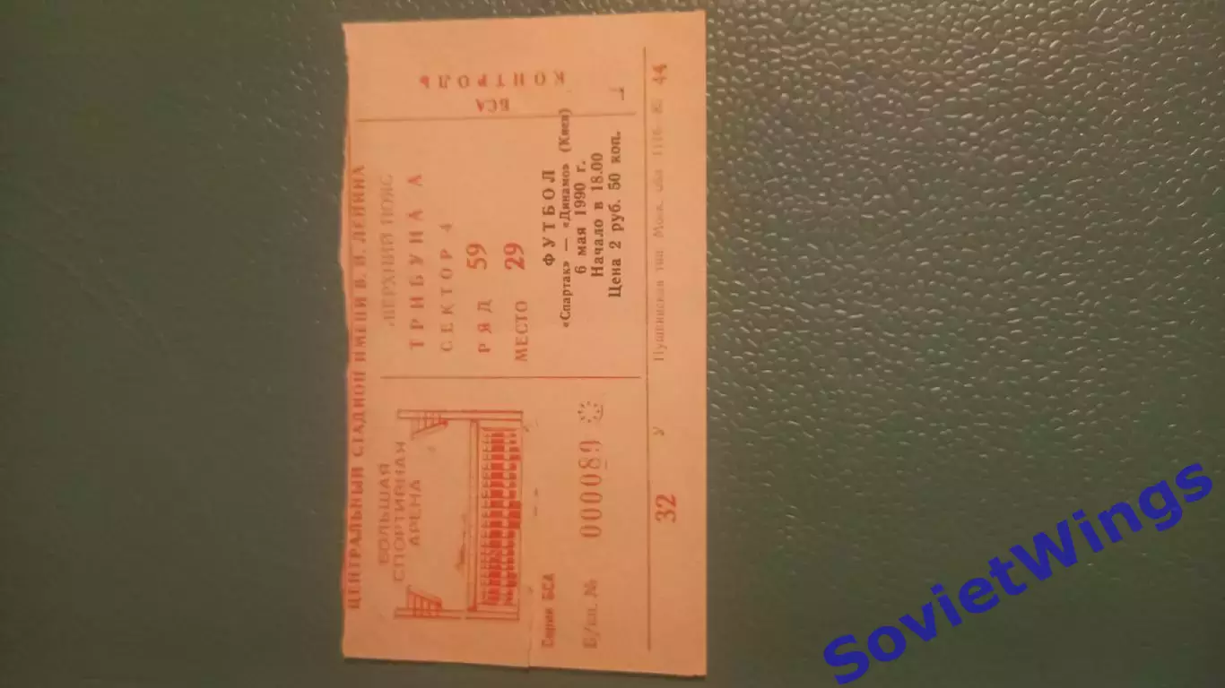 Спартак Москва-Динамо(Киев) 06.05.1990