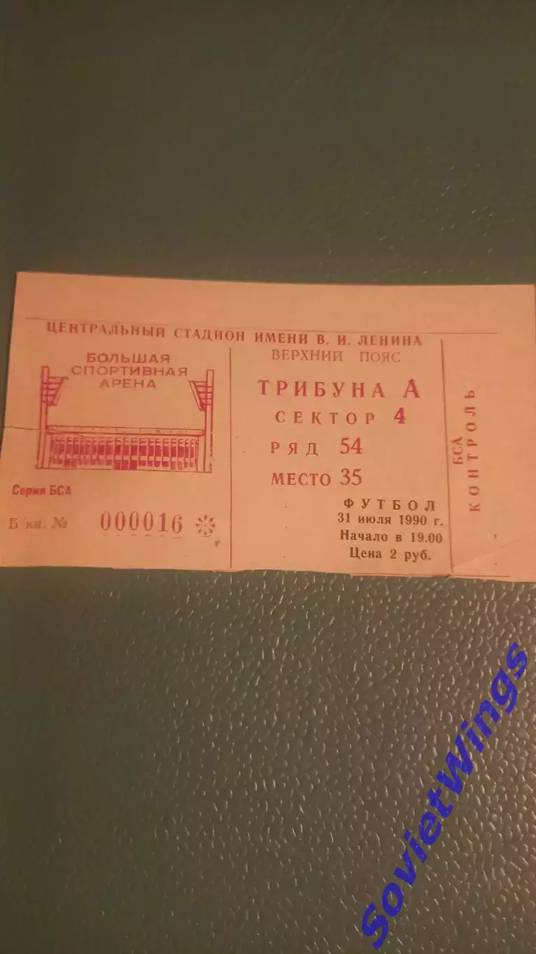 Спартак Москва-Черноморец 31.07.1990