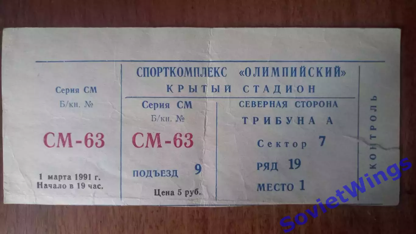 Спартак Москва-Торпедо 01.03.1991