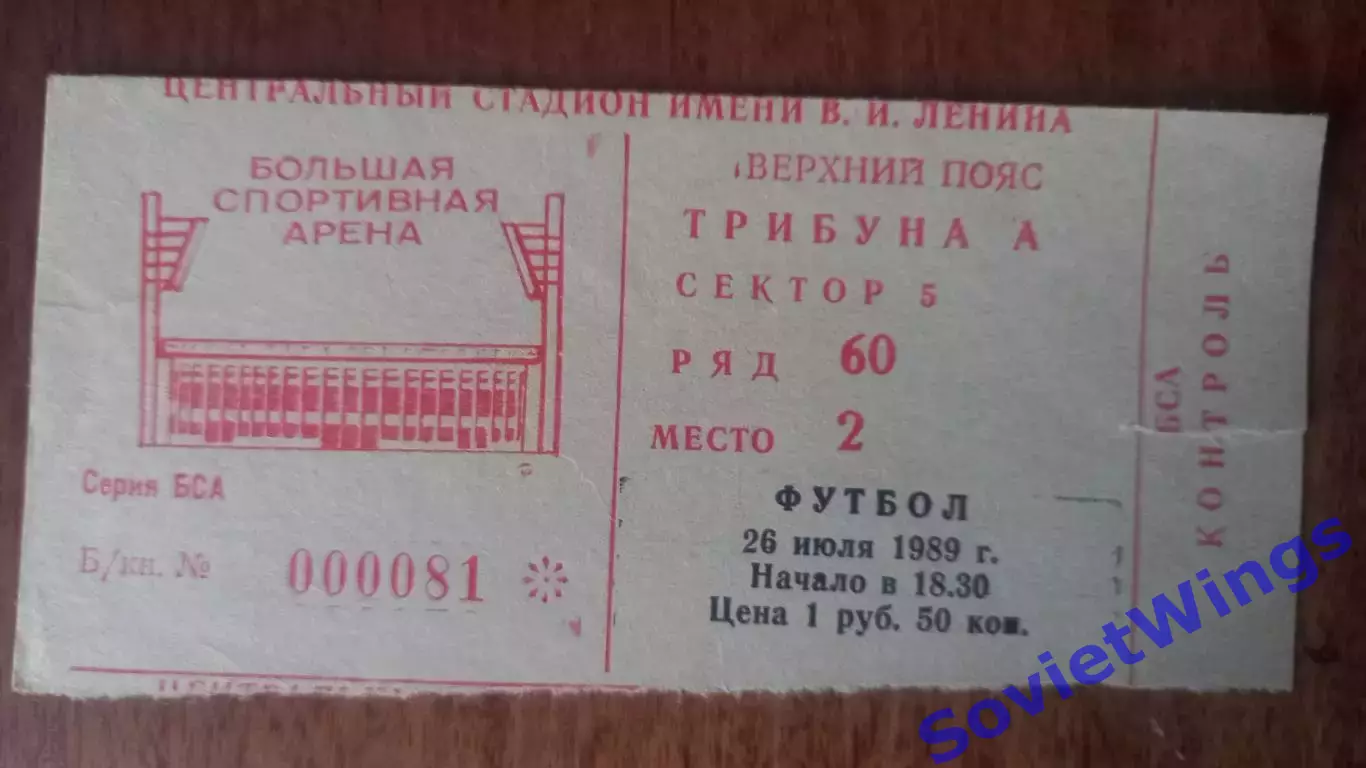 Спартак Москва-Торпедо 26.07.1989