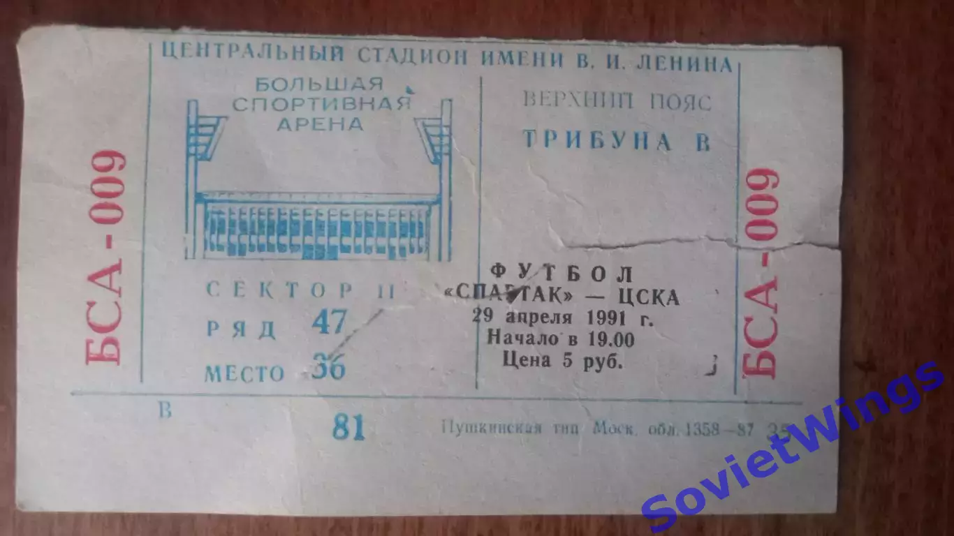 Спартак Москва-ЦСКА 29.04.1991