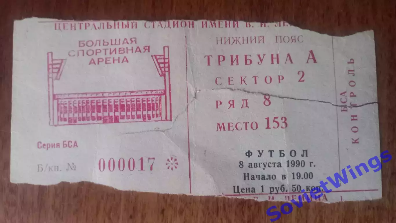 Спартак Москва-Шахтер 08.08.1990