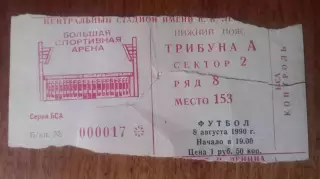 Спартак Москва-Шахтер 08.08.1990