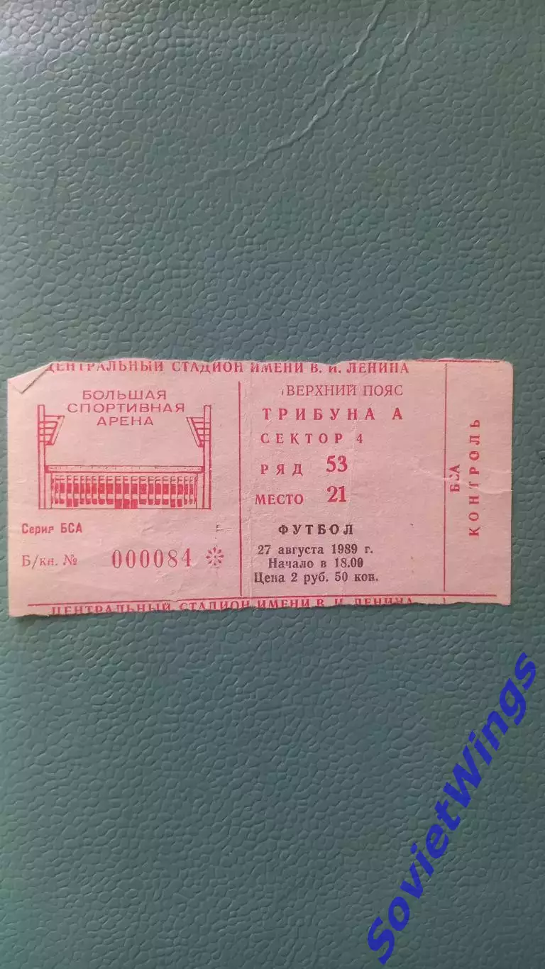 Спартак Москва-Днепр 27.08.1989