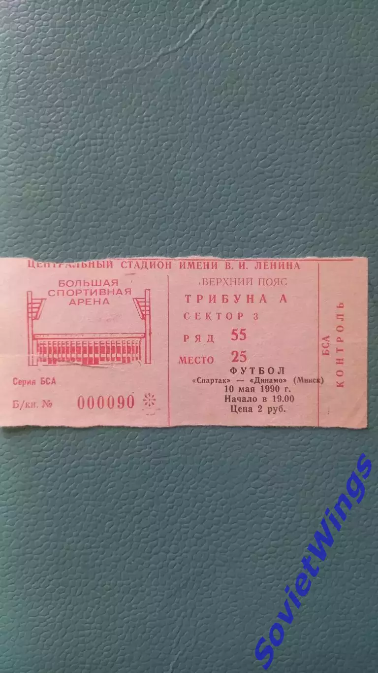 Спартак Москва-Динамо (Минск) 10.05.1990