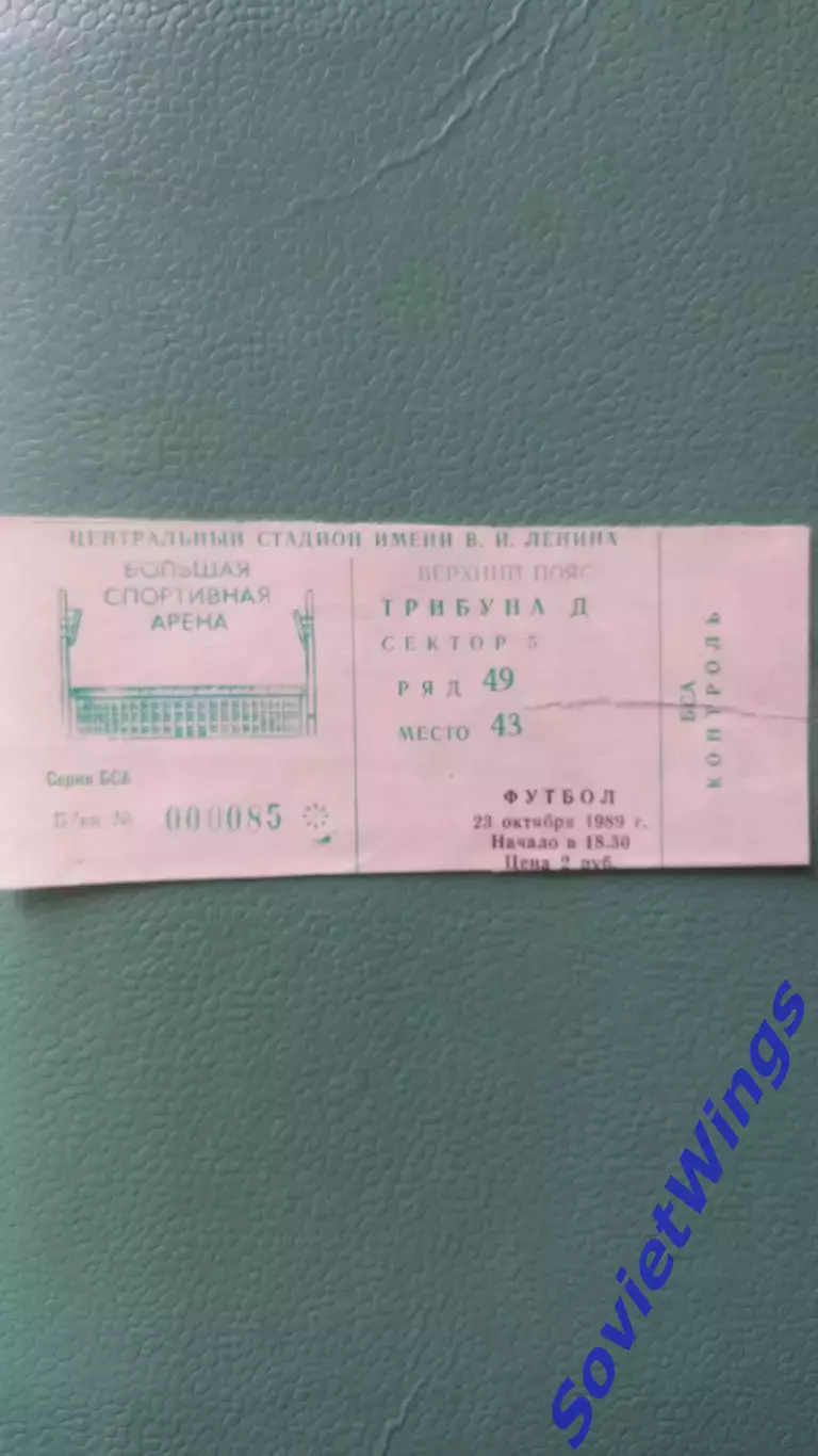 Спартак Москва-Динамо (Киев) 23.10.1989