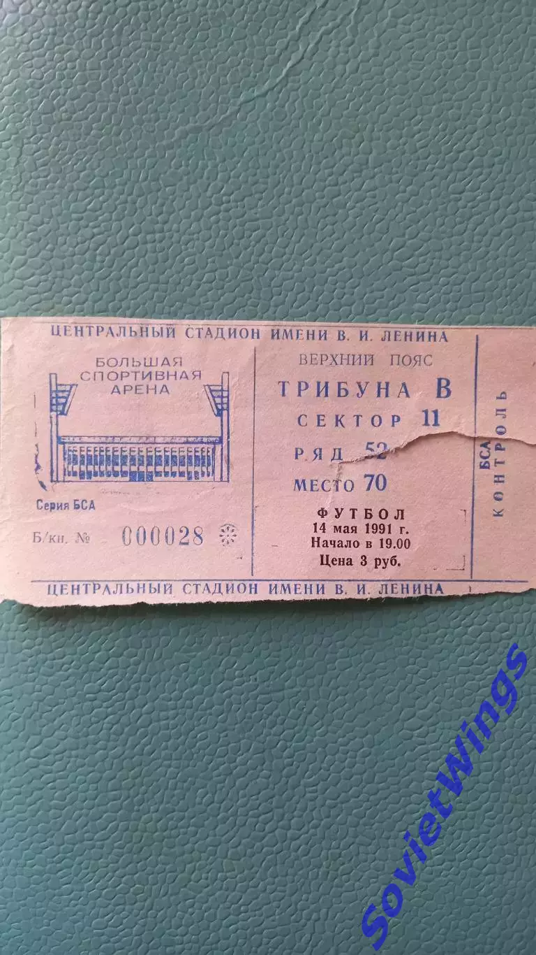 ЦСКА-Спартак 14.05.1991