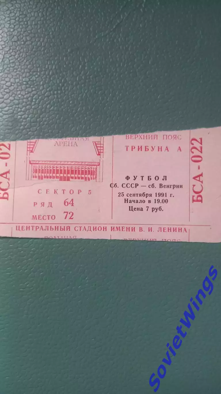 СССР-Венгрия 25.09.1991