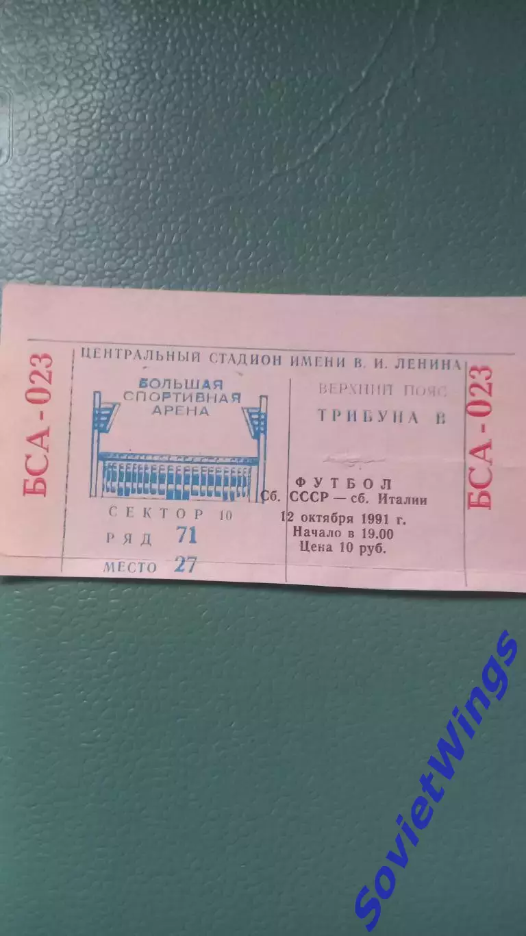 СССР-Италия 12.10.1991