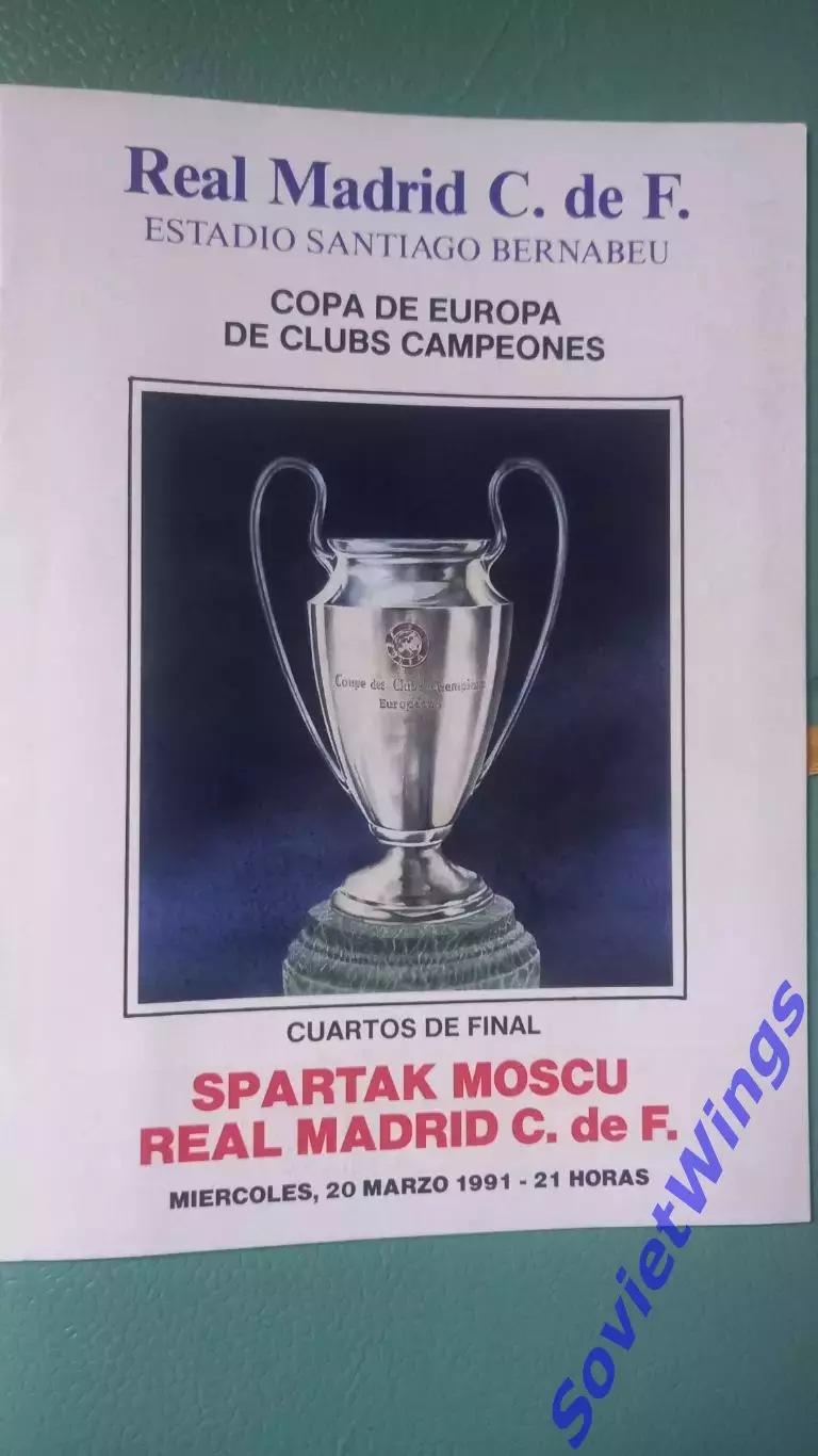 Реал(Мадрид)-Спартак(Москва) 1991